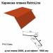 Карнизная планка Retroline RAL 3016 PE 0,5 мм