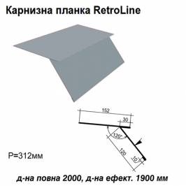 Карнизна планка Retroline RAL 7000 PE 0,5 мм