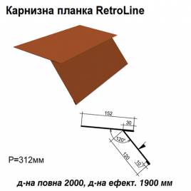 Карнизная планка Retroline RAL 8004 PE 0,5 мм
