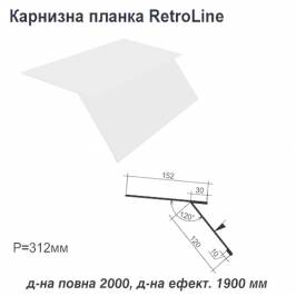 Карнизна планка Retroline RAL 9003 PE 0,45 мм