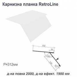Карнизна планка Retroline RAL 9003 PE 0,45 мм