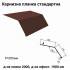 Карнизна планка стандартна RAL 8017 PEMA 0,45 мм