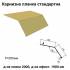 Карнизна планка стандартна RAL 1002 PE 0,45 мм