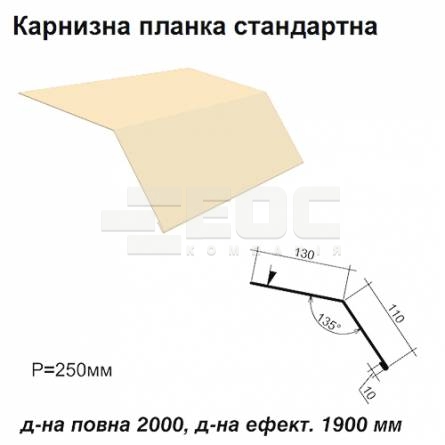 Карнизная планка стандартная RAL 1015 PE 0,5 мм