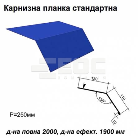 Карнизна планка стандартна RAL 5010 PE 0,5 мм