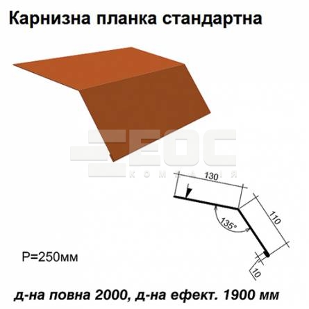 Карнизна планка стандартна RAL 8004 PE 0,45 мм