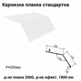 Карнизна планка стандартна RAL 9003 PE 0,5 мм