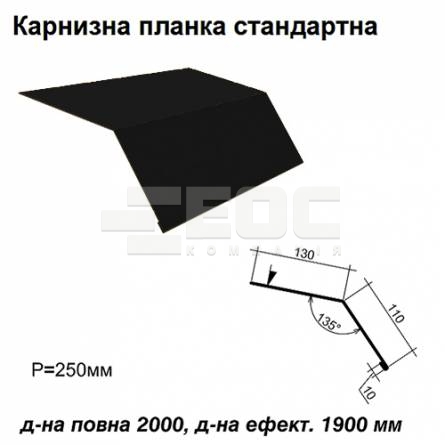 Карнизна планка стандартна RAL 9005 PE 0,45 мм