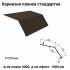 Карнизна планка стандартна RAL 032 PE 0,45 мм