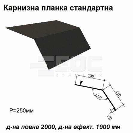 Карнизная планка стандартная RAL 033 PURMAT 0,5 мм