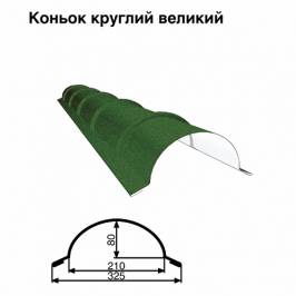 Коньок великий круглий RAL 011 PEMA 0,5 мм