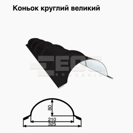 Коньок великий круглий RAL 033 PEMA 0,5 мм