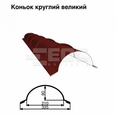 Конек большой круглый RAL 3005 PE 0,5 мм