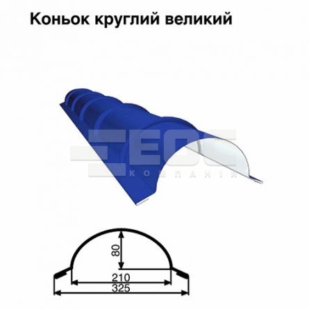 Конек большой круглый RAL 5010 PE 0,45 мм