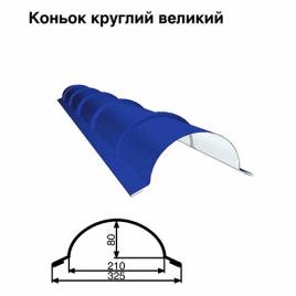 Конек большой круглый RAL 5010 PE 0,5 мм