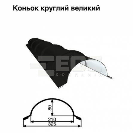 Коньок великий круглий RAL 9005 PE 0,5 мм