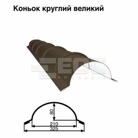Конек большой круглый RAL 032 PE 0,45 мм