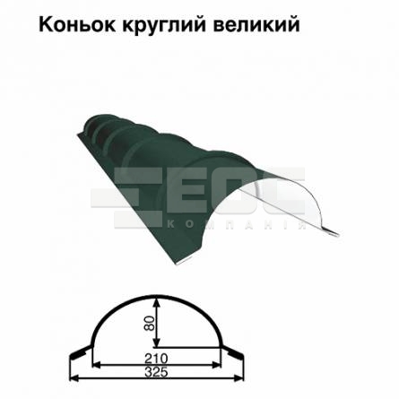 Конек большой круглый RAL 011 PURMAT 0,5 мм