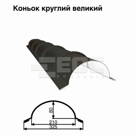 Коньок великий круглий RAL 033 PURMAT 0,5 мм