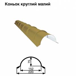 Конек малый круглый RAL 1002 PE 0,5 мм