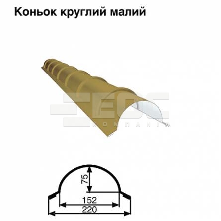 Конек малый круглый RAL 1002 PE 0,5 мм