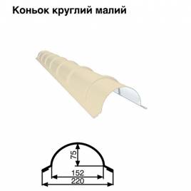 Конек малый круглый RAL 1015 PE 0,5 мм