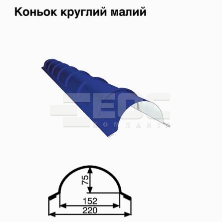 Конек малый круглый RAL 5010 PE 0,5 мм