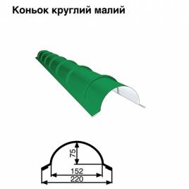Конек малый круглый RAL 6002 PE 0,5 мм