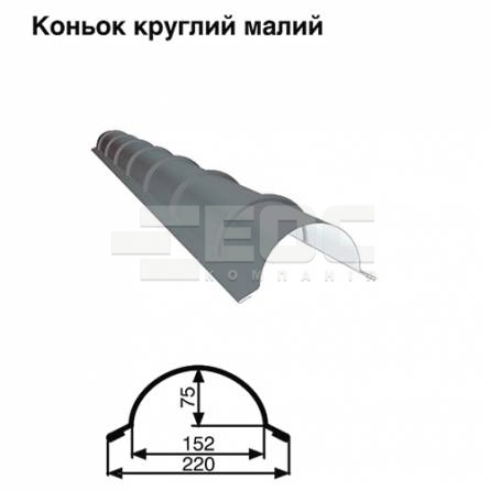 Коньок малий круглий RAL 7000 PE 0,5 мм