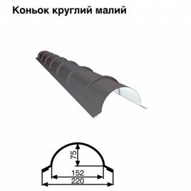 Конек малый круглый RAL 7024 PE 0,5 мм