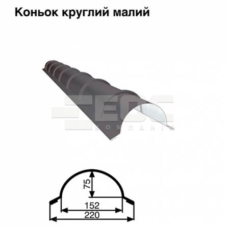 Коньок малий круглий RAL 7024 PE 0,5 мм