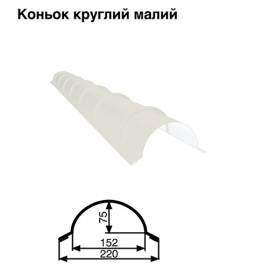 Конек малый круглый RAL 9003 PE 0,5 мм