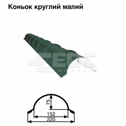 Коньок малий круглий RAL 011 PURMAT 0,5 мм 