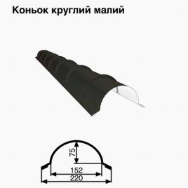 Конек малый круглый RAL 033 PURMAT 0,5 мм