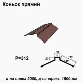 Коньок прямий RAL 023 PEMA 0,45 мм