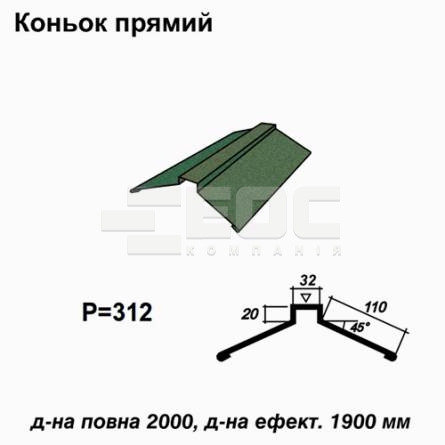 Коньок прямий RAL 6005 PEMA 0,45 мм 