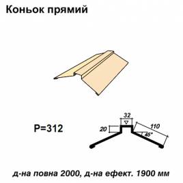 Конек прямой RAL 1015 PE 0,5 мм