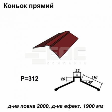 Конек прямой RAL 3005 PE 0,45 мм