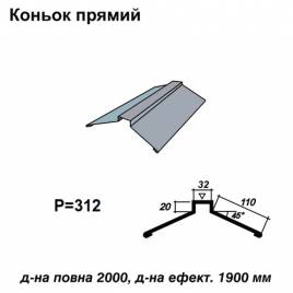 Конек прямой RAL 7000 PE 0,45 мм