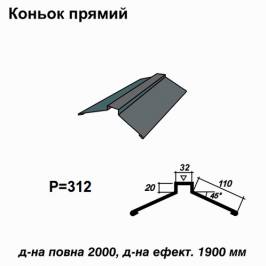 Коньок прямий RAL 7024 PE 0,45 мм