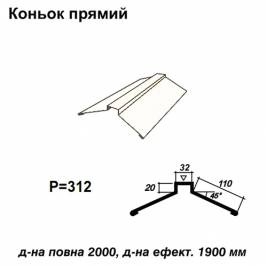 Коньок прямий RAL 9003 PE 0,5 мм