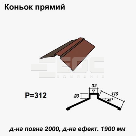 Коньок прямий RAL 032 PE 0,5 мм