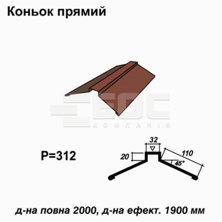 Коньок прямий RAL 8017 PURMAT 0,5 мм