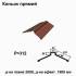 Конек прямой RAL 8017 PURMAT 0,5 мм