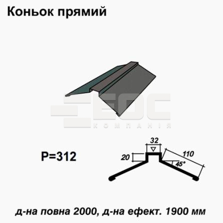 Конек прямой RAL 023 PURMAT 0,5 мм