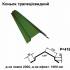 Конек трапециевидный RAL 011 PEMA 0,5 мм