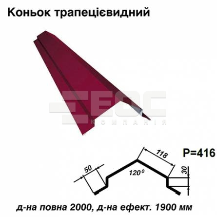 Конек трапециевидный RAL 3011 PE 0,45 мм