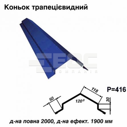 Коньок трапецієвидний RAL 5010 PE 0,5 мм