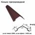 Конек трапециевидный RAL 8016 PE 0,5 мм