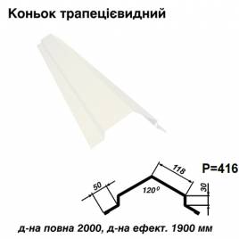 Конек трапециевидный RAL 9003 PE 0,5 мм